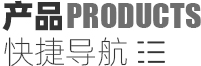 產品快捷導航